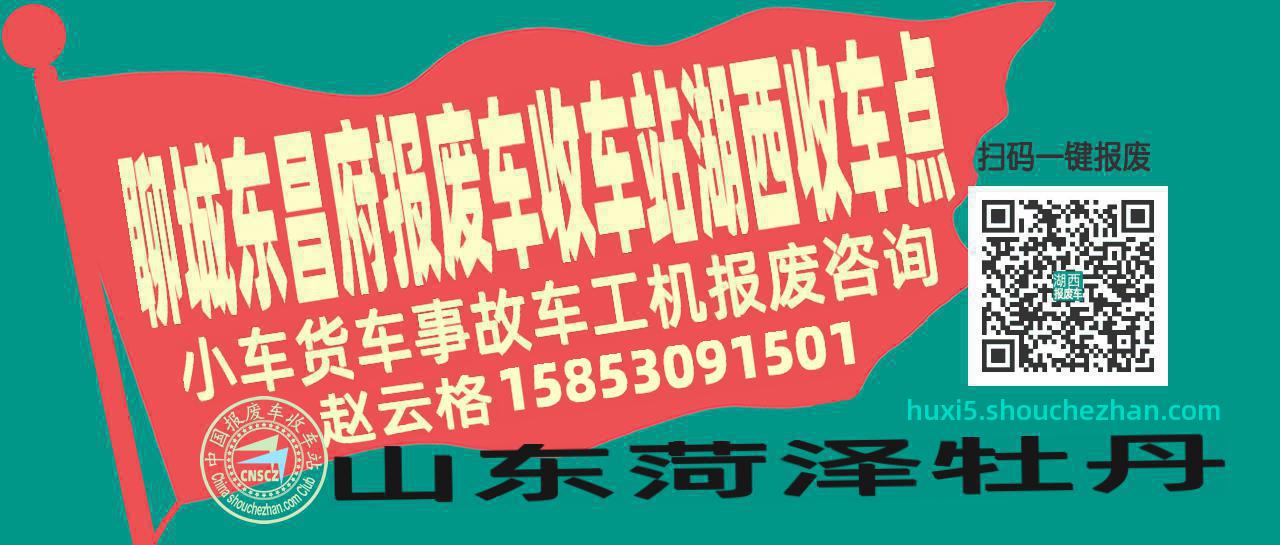 聊城东昌府报废车收车站湖西收车点